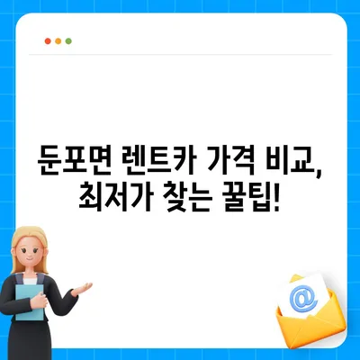 충청남도 아산시 둔포면 렌트카 가격비교 | 리스 | 장기대여 | 1일비용 | 비용 | 소카 | 중고 | 신차 | 1박2일 2024후기