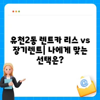 대전시 중구 유천2동 렌트카 가격비교 | 리스 | 장기대여 | 1일비용 | 비용 | 소카 | 중고 | 신차 | 1박2일 2024후기