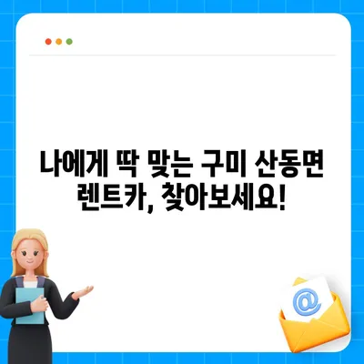 경상북도 구미시 산동면 렌트카 가격비교 | 리스 | 장기대여 | 1일비용 | 비용 | 소카 | 중고 | 신차 | 1박2일 2024후기