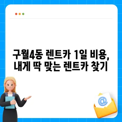 인천시 남동구 구월4동 렌트카 가격비교 | 리스 | 장기대여 | 1일비용 | 비용 | 소카 | 중고 | 신차 | 1박2일 2024후기