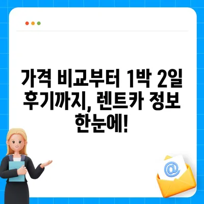 인천시 남동구 구월3동 렌트카 가격비교 | 리스 | 장기대여 | 1일비용 | 비용 | 소카 | 중고 | 신차 | 1박2일 2024후기