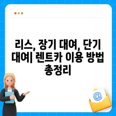 인천시 남동구 구월3동 렌트카 가격비교 | 리스 | 장기대여 | 1일비용 | 비용 | 소카 | 중고 | 신차 | 1박2일 2024후기