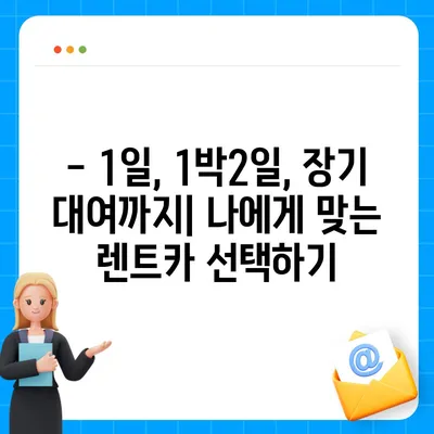 서울시 동작구 사당제4동 렌트카 가격비교 | 리스 | 장기대여 | 1일비용 | 비용 | 소카 | 중고 | 신차 | 1박2일 2024후기