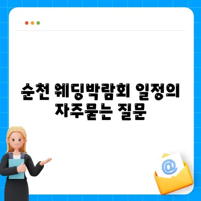 순천 웨딩박람회 일정