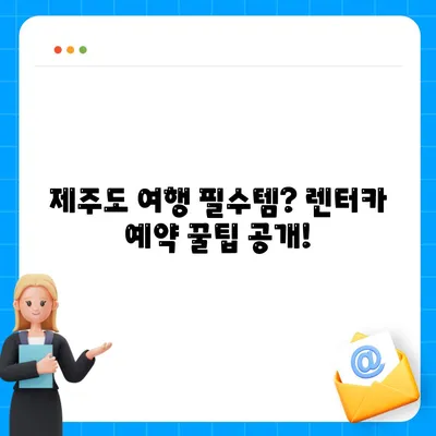 제주도 제주시 일도2동 렌트카 가격비교 | 리스 | 장기대여 | 1일비용 | 비용 | 소카 | 중고 | 신차 | 1박2일 2024후기