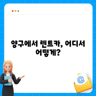 강원도 양구군 양구읍 렌트카 가격비교 | 리스 | 장기대여 | 1일비용 | 비용 | 소카 | 중고 | 신차 | 1박2일 2024후기