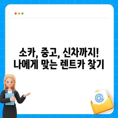 경상북도 구미시 신평동 렌트카 가격비교 | 리스 | 장기대여 | 1일비용 | 비용 | 소카 | 중고 | 신차 | 1박2일 2024후기