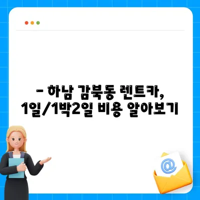 경기도 하남시 감북동 렌트카 가격비교 | 리스 | 장기대여 | 1일비용 | 비용 | 소카 | 중고 | 신차 | 1박2일 2024후기