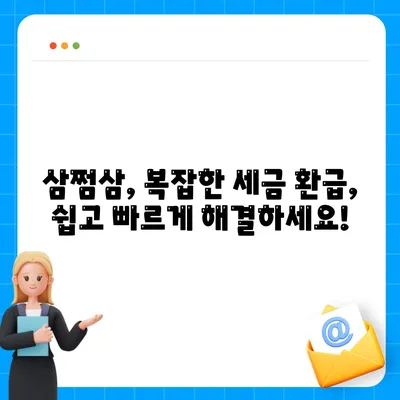 삼쩜삼 환급