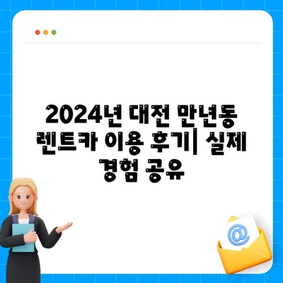 대전시 서구 만년동 렌트카 가격비교 | 리스 | 장기대여 | 1일비용 | 비용 | 소카 | 중고 | 신차 | 1박2일 2024후기