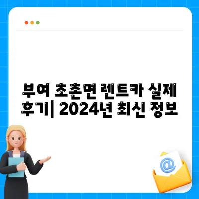 충청남도 부여군 초촌면 렌트카 가격비교 | 리스 | 장기대여 | 1일비용 | 비용 | 소카 | 중고 | 신차 | 1박2일 2024후기