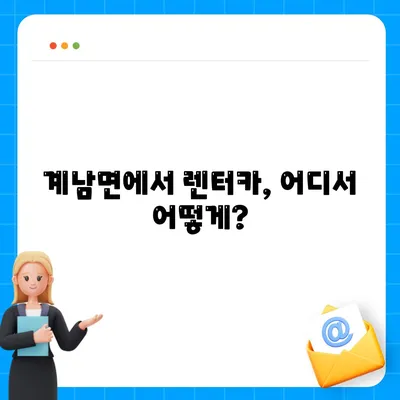 전라북도 장수군 계남면 렌트카 가격비교 | 리스 | 장기대여 | 1일비용 | 비용 | 소카 | 중고 | 신차 | 1박2일 2024후기