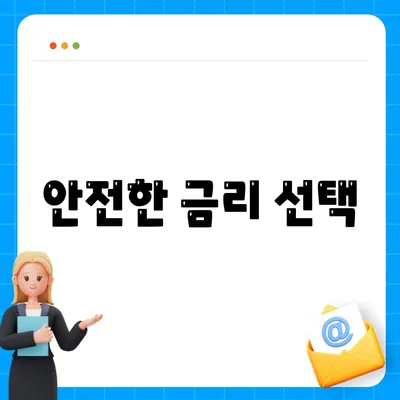 안전한 금리 선택