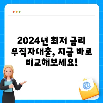 2024 무직자대출 금리비교