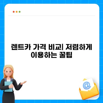 부산시 동래구 수민동 렌트카 가격비교 | 리스 | 장기대여 | 1일비용 | 비용 | 소카 | 중고 | 신차 | 1박2일 2024후기