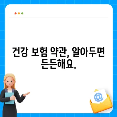 건강 보험 약관