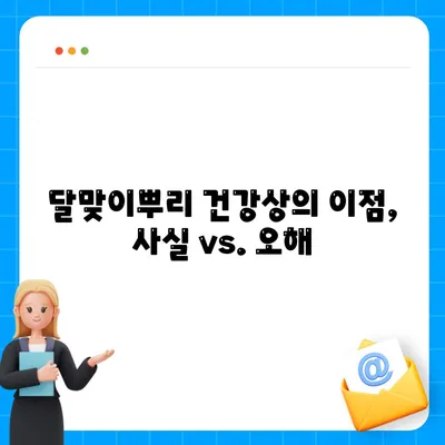 달맞이뿌리 건강상의 이점, 사실 vs. 오해