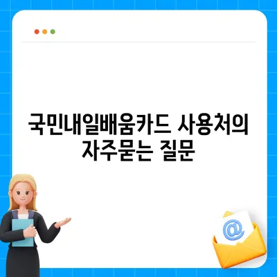 국민내일배움카드 사용처