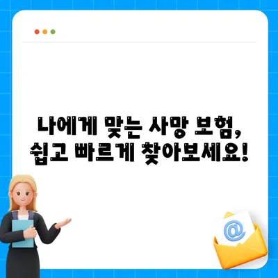 사망 보험 비교 사이트