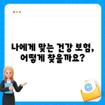 건강 보험 상품