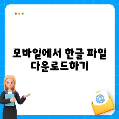 한글 파일 다운로드