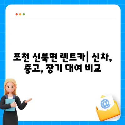 경기도 포천시 신북면 렌트카 가격비교 | 리스 | 장기대여 | 1일비용 | 비용 | 소카 | 중고 | 신차 | 1박2일 2024후기