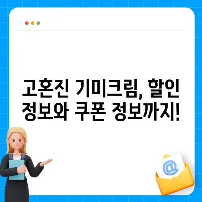 고혼진 기미크림 가격 비교 & 최저가 정보 | 고혼진, 기미크림, 화이트닝, 가격 비교, 최저가