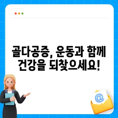 골다공증 예방 및 개선을 위한 효과적인 운동 | 골다공증 운동, 건강, 근력 강화, 뼈 건강