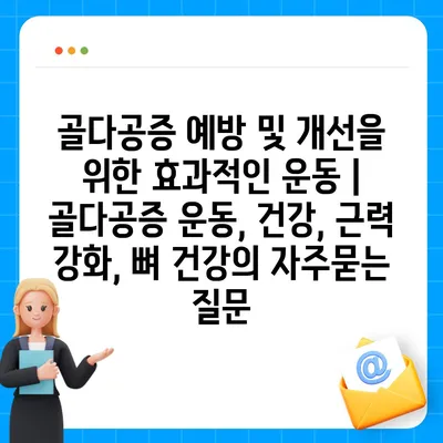 골다공증 예방 및 개선을 위한 효과적인 운동 | 골다공증 운동, 건강, 근력 강화, 뼈 건강