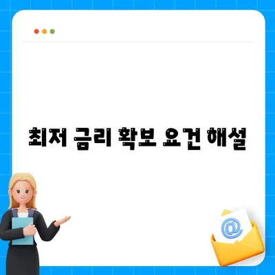 최저 금리 확보 요건 해설