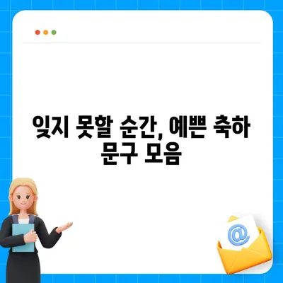 친구 자녀 결혼 축하 메시지 모음 | 진심을 담은 축하 메시지, 예쁜 문구, 감동적인 글귀