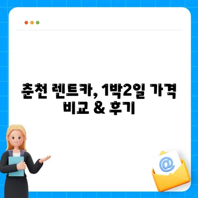 강원도 춘천시 소양로1동 렌트카 가격비교 | 리스 | 장기대여 | 1일비용 | 비용 | 소카 | 중고 | 신차 | 1박2일 2024후기