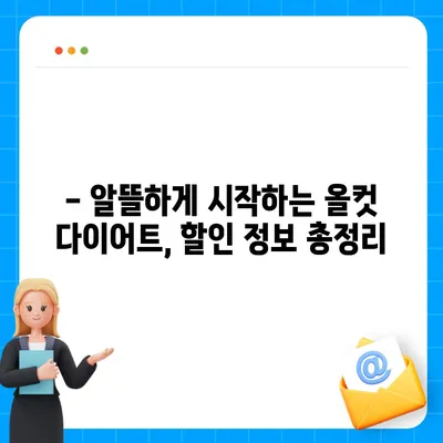 올컷 다이어트 가격, 정확히 알아보고 시작하기 | 솔직 후기, 프로그램 비용, 할인 정보