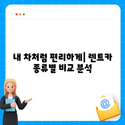 서울시 금천구 시흥제4동 렌트카 가격비교 | 리스 | 장기대여 | 1일비용 | 비용 | 소카 | 중고 | 신차 | 1박2일 2024후기