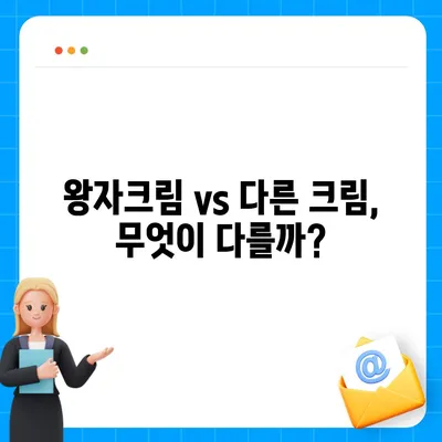 왕자크림 효과, 정말 효과 있을까요? | 왕자크림, 피부 개선, 효능, 사용 후기, 비교 분석