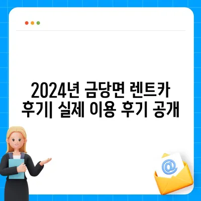 전라남도 완도군 금당면 렌트카 가격비교 | 리스 | 장기대여 | 1일비용 | 비용 | 소카 | 중고 | 신차 | 1박2일 2024후기