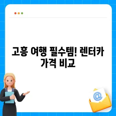 전라남도 고흥군 동강면 렌트카 가격비교 | 리스 | 장기대여 | 1일비용 | 비용 | 소카 | 중고 | 신차 | 1박2일 2024후기