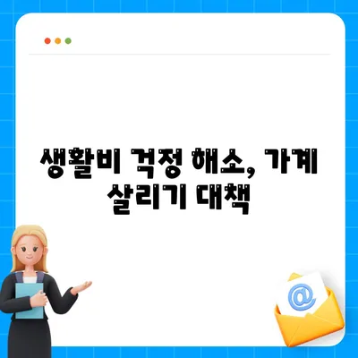 생활비 걱정 해소, 가계 살리기 대책