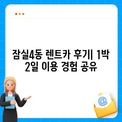 서울시 송파구 잠실4동 렌트카 가격비교 | 리스 | 장기대여 | 1일비용 | 비용 | 소카 | 중고 | 신차 | 1박2일 2024후기