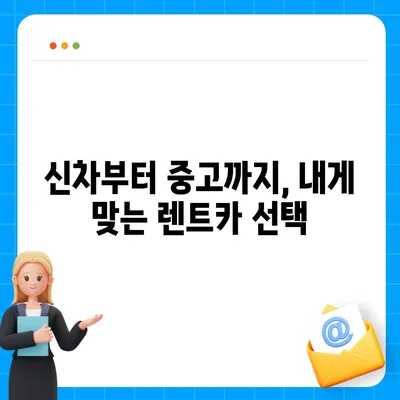 대구시 달서구 상인2동 렌트카 가격비교 | 리스 | 장기대여 | 1일비용 | 비용 | 소카 | 중고 | 신차 | 1박2일 2024후기