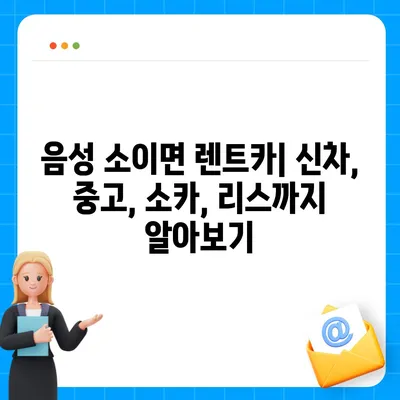 충청북도 음성군 소이면 렌트카 가격비교 | 리스 | 장기대여 | 1일비용 | 비용 | 소카 | 중고 | 신차 | 1박2일 2024후기