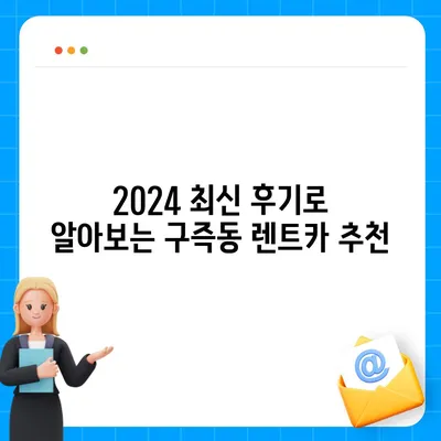 대전시 유성구 구즉동 렌트카 가격비교 | 리스 | 장기대여 | 1일비용 | 비용 | 소카 | 중고 | 신차 | 1박2일 2024후기