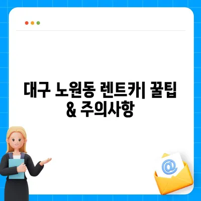 대구시 북구 노원동 렌트카 가격비교 | 리스 | 장기대여 | 1일비용 | 비용 | 소카 | 중고 | 신차 | 1박2일 2024후기