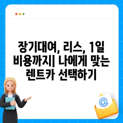 강원도 강릉시 교1동 렌트카 가격비교 | 리스 | 장기대여 | 1일비용 | 비용 | 소카 | 중고 | 신차 | 1박2일 2024후기