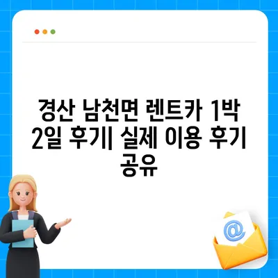 경상북도 경산시 남천면 렌트카 가격비교 | 리스 | 장기대여 | 1일비용 | 비용 | 소카 | 중고 | 신차 | 1박2일 2024후기