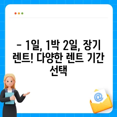 서울시 관악구 신원동 렌트카 가격비교 | 리스 | 장기대여 | 1일비용 | 비용 | 소카 | 중고 | 신차 | 1박2일 2024후기