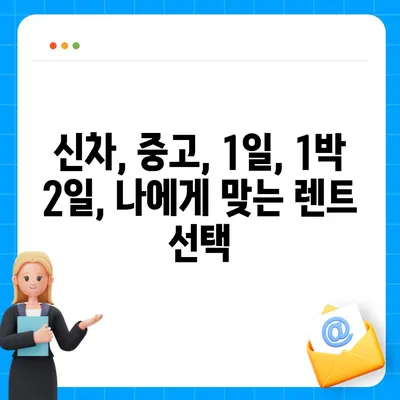 경상북도 영덕군 강구면 렌트카 가격비교 | 리스 | 장기대여 | 1일비용 | 비용 | 소카 | 중고 | 신차 | 1박2일 2024후기