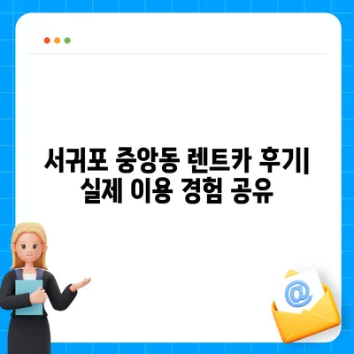 제주도 서귀포시 중앙동 렌트카 가격비교 | 리스 | 장기대여 | 1일비용 | 비용 | 소카 | 중고 | 신차 | 1박2일 2024후기