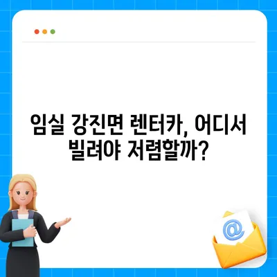 전라북도 임실군 강진면 렌트카 가격비교 | 리스 | 장기대여 | 1일비용 | 비용 | 소카 | 중고 | 신차 | 1박2일 2024후기