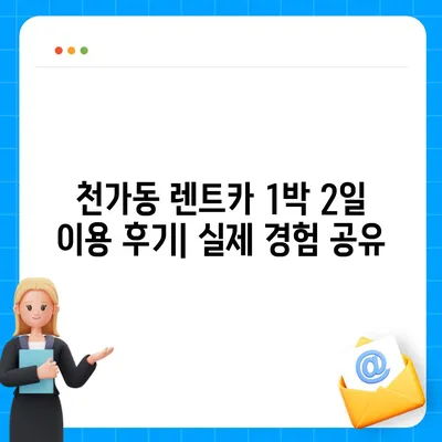 부산시 강서구 천가동 렌트카 가격비교 | 리스 | 장기대여 | 1일비용 | 비용 | 소카 | 중고 | 신차 | 1박2일 2024후기